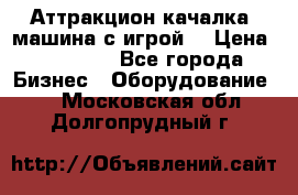 Аттракцион качалка  машина с игрой  › Цена ­ 56 900 - Все города Бизнес » Оборудование   . Московская обл.,Долгопрудный г.